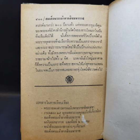 สมเด็จพระเจ้าตากสินมหาราช - อาคม ทันนิเทศ รูปที่ 12
