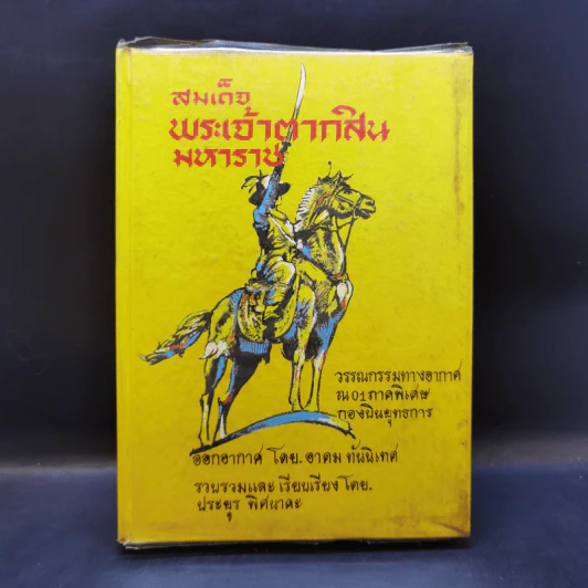 สมเด็จพระเจ้าตากสินมหาราช - อาคม ทันนิเทศ รูปที่ 1
