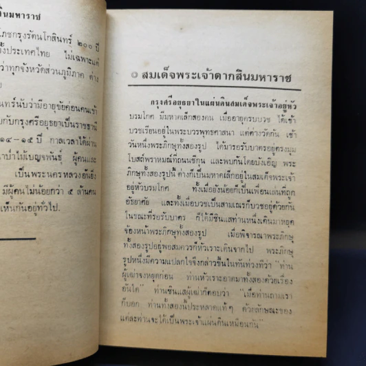 สมเด็จพระเจ้าตากสินมหาราช - อาคม ทันนิเทศ รูปที่ 11