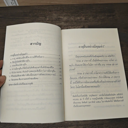 อายยืนอย่างมีคุณค่า - พระพรหมคุณาภรณ์ (ป. อ. ปยุตฺโต) รูปที่ 6