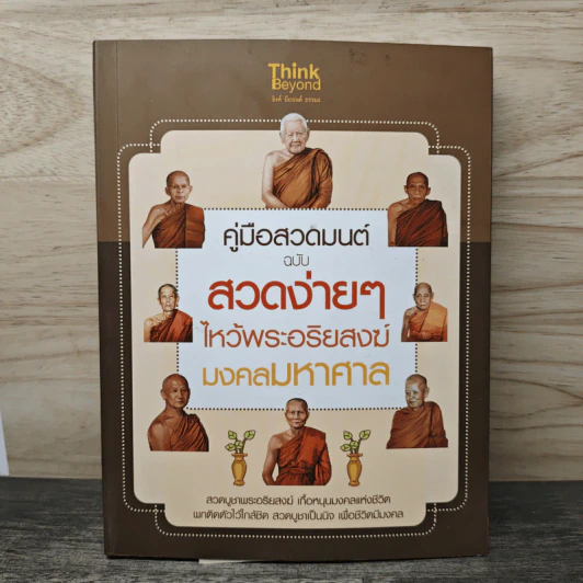 คู่มือสวดมนต์ ฉบับ สวดง่ายๆ ไหว้พระอริยสงฆ์ มงคลมหาศาล รูปที่ 1