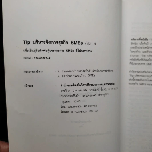Tip บริหารจัดการธุรกิจ SMEs เล่ม 2 รูปที่ 5