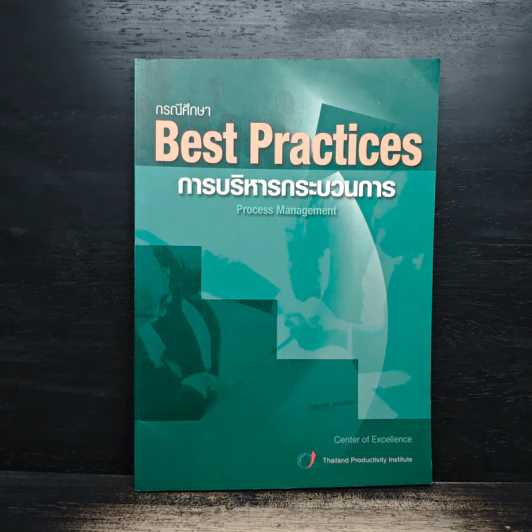 กรณีศึกษา Best Practices การบริหารกระบวนการ รูปที่ 1