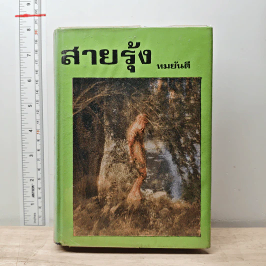 สายรุ้ง เล่ม 2 - ทมยันตี รูปที่ 1