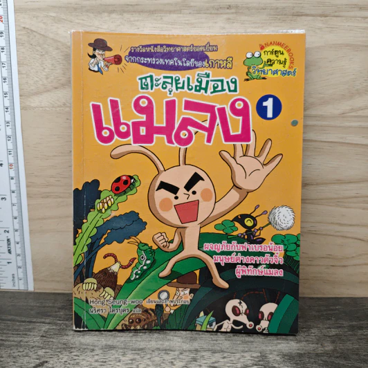 ตะลุยเมืองแมลง เล่ม 1 รูปที่ 1