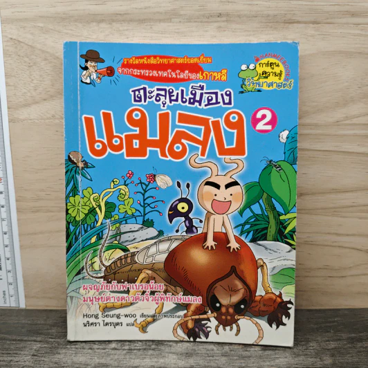 ตะลุยเมืองแมลง เล่ม 2 รูปที่ 1
