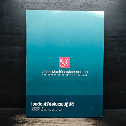 โรคต่อมไร้ท่อในเวชปฏิบัติ - ศ.คลินิก นพ.ชัยชาญ ดีโรจนวงศ์ รูปที่ 2