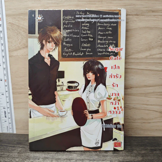 Sugar Cafe เปิดตำรับรักนายหน้าหวาน - TheLittleFinger รูปที่ 1