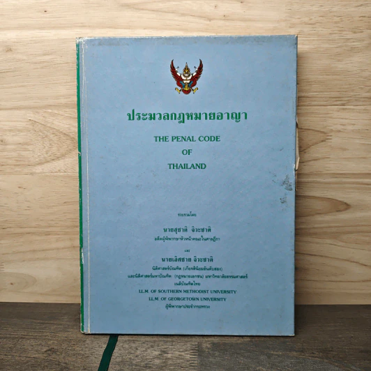 ประมวลกฎหมายอาญา - สุชาติ จิวะชาติ รูปที่ 1
