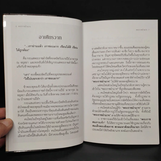 พระราชอำนาจ - ประมวล รุจนเสรี รูปที่ 6