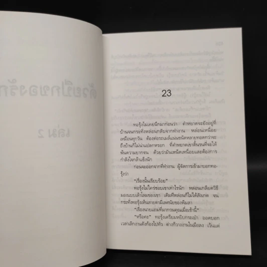 ด้วยปีกของรัก เล่ม 2 - สุวรรณี สุคนธา รูปที่ 6