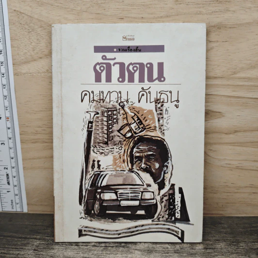 ตัวตน - คมทวน คันธนู รูปที่ 1