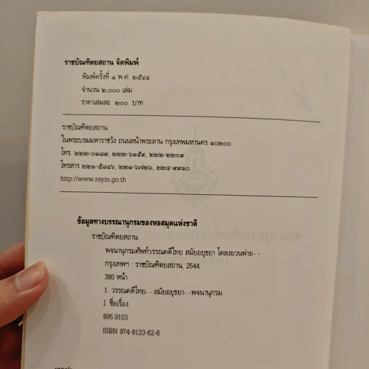 พจนานุกรมศัพท์วรรณคดีไทย สมัยอยุธยา เรื่อง โคลงยวนพ่าย รูปที่ 7