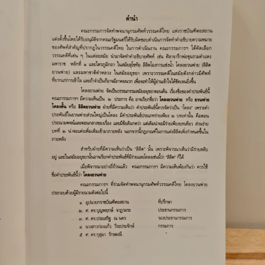 พจนานุกรมศัพท์วรรณคดีไทย สมัยอยุธยา เรื่อง โคลงยวนพ่าย รูปที่ 8