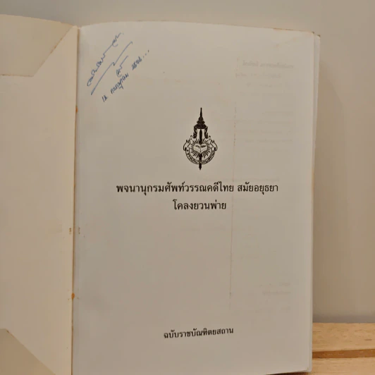 พจนานุกรมศัพท์วรรณคดีไทย สมัยอยุธยา เรื่อง โคลงยวนพ่าย รูปที่ 6