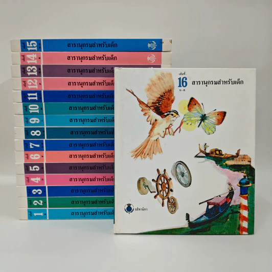 สารานุกรมสำหรับเด็ก 16 เล่ม ครบชุด รูปที่ 1
