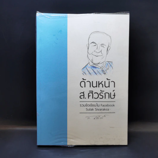 ด้านหน้า ส.ศิวรักษ์ รวมข้อเขียนใน Facebook Sulak Sivaraksa รูปที่ 1