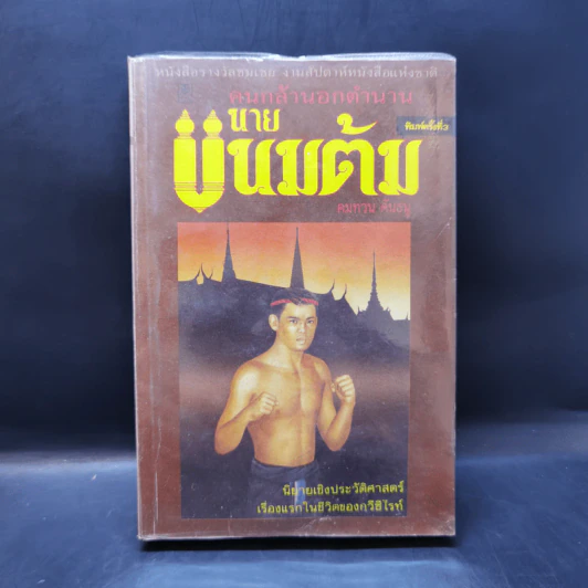 นายขนมต้ม - คมทวน คันธนู รูปที่ 1