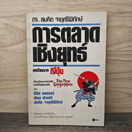 การตลาดเชิงยุทธ์ บทเรียนจากญี่ปุ่น - ดร.สมคิด จาตุศรีพิทักษ์ รูปที่ 1