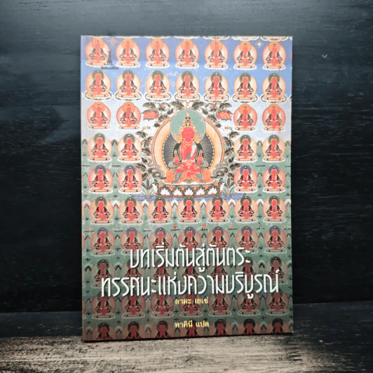 บทเริ่มต้นสู่ตันตระ ทรรศนะแห่งความบริบูรณ์ - ลามะเยเซ่ รูปที่ 1