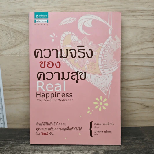 ความจริงของความสุข Real Happiness - ซารอน ซอลซ์เบิร์ก รูปที่ 1