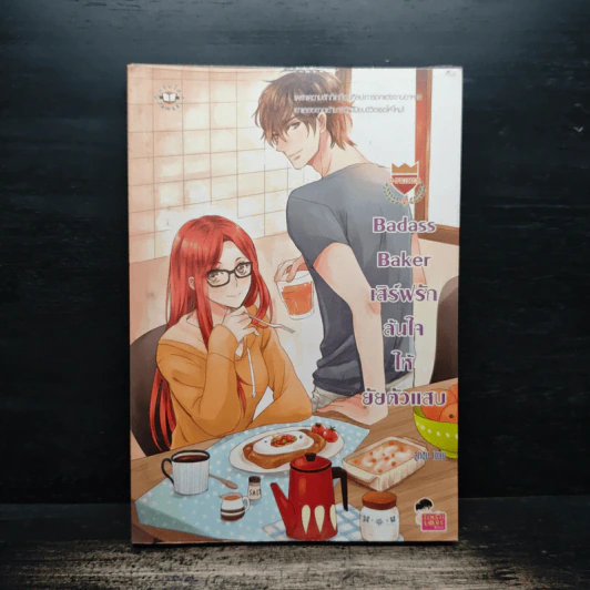 Badass Baker เสิร์ฟรักล้นใจให้ยัยตัวแสบ - ลูกชุบ รูปที่ 1