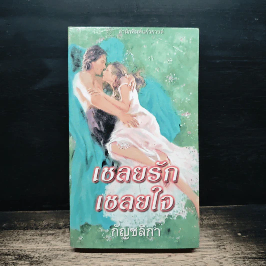 นิยายโรมานซ์ เชลยรัก เชลยใจ - กัญชลิกา รูปที่ 1