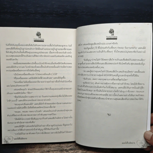 ดอกไม้ในมือมาร - อัญญาณี รูปที่ 8
