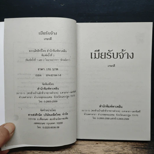 นิยายโรมานซ์ เมียรับจ้าง - เกษวดี รูปที่ 6