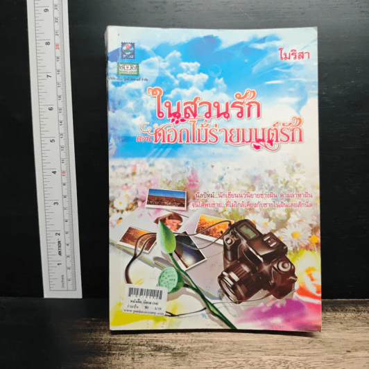 ในสวนรัก ตอน ดอกไม้ร่ายมนต์รัก - โมริสา รูปที่ 1