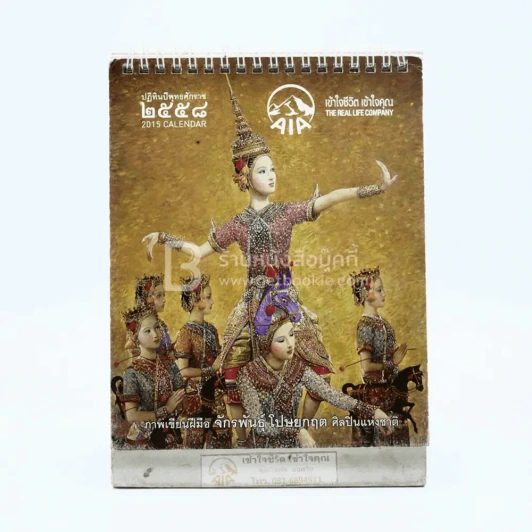 ปฏิทินตั้งโต๊ะ AIA พ.ศ.2558 ภาพเขียนฝีมือ จักรพันธุ์ (มีรอยขีดเขียนทุกแผ่น) รูปที่ 1