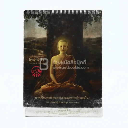 ปฏิทินตั้งโต๊ะ AIA พ.ศ.2556 ภาพเขียนพระบรมศาสดาและพระอริยสงฆ์ไทย ภาพเขียนฝีมือ จักรพันธุ์ รูปที่ 1