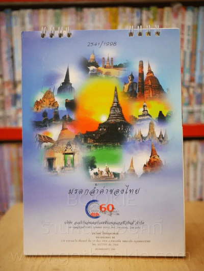 ปฏิทินตั้งโต๊ะ AIA พ.ศ. 2541 มรดกล้ำค่าของไทย รูปที่ 1