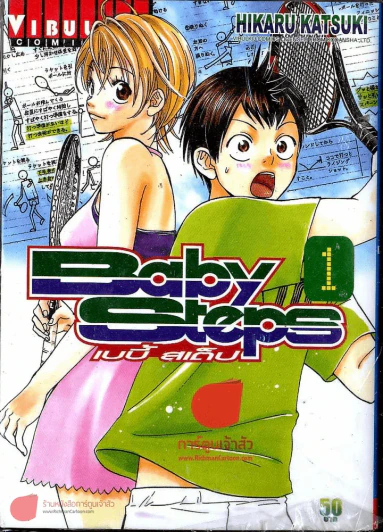 Baby Steps เบบี้ สเต็ป เล่ม 1 รูปที่ 1