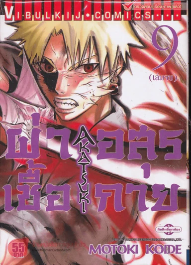 ผ่าเชื้ออสูรกาย เล่ม 9 (เล่มจบ) รูปที่ 1