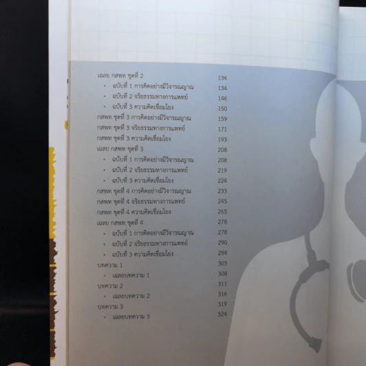 แนะวิธีคิดพิชิตสอบ วิชาเฉพาะแพทย์ ระบบรับตรง กสพท ฉบับสมบูรณ์ รูปที่ 11