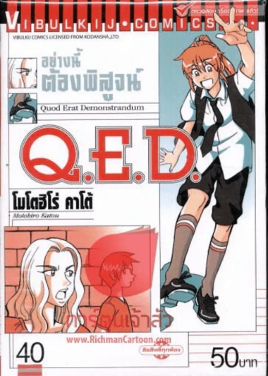 Q.E.D.อย่างนี้ต้องพิสูจน์ เล่ม 40 รูปที่ 1