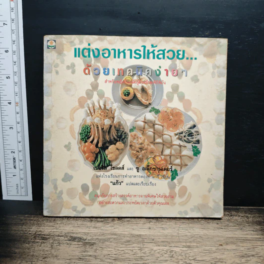 แต่งอาหารให้สวย...ด้วยเทคนิคง่ายๆ รูปที่ 1