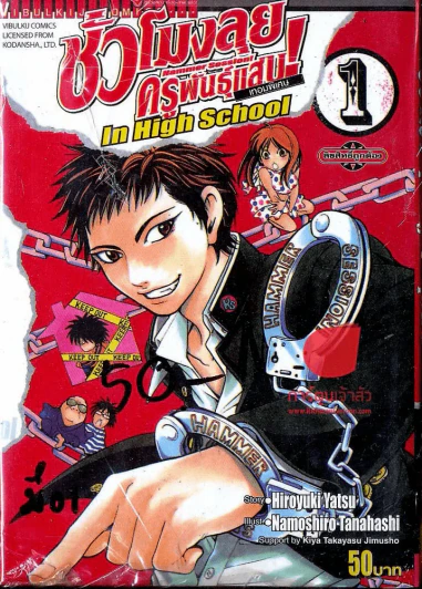ชั่วโมงลุยครูพันธุ์แสบ เทอมพิเศษ Hammer Session! In High School 1 รูปที่ 1