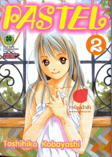 PASTEL เล่ม 2 รูปที่ 1