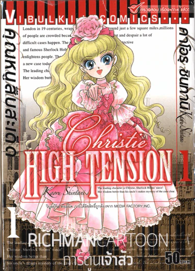 Christie High Tension คุณหนูสืบสะเด็ด เล่ม 1 รูปที่ 1