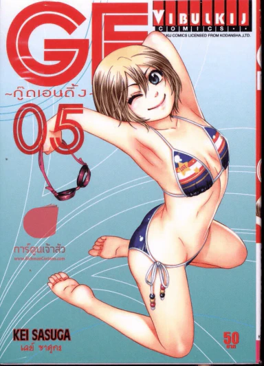 GE กู๊ดเอนดิ้ง เล่ม 5 รูปที่ 1