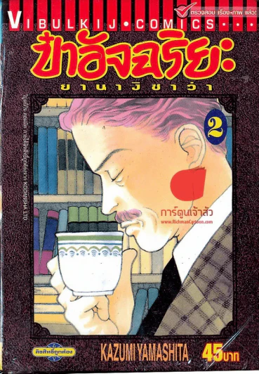 ป๋าอัจฉริยะ ยานางิซาว่า เล่ม 2 รูปที่ 1