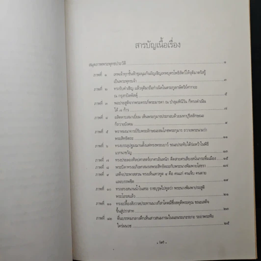 สมุดภาพพระพุทธประวัติ ฉบับอนุรักษ์ภาพเขียนทางพระพุทธศาสนา - ครูเหม เวชกร รูปที่ 7