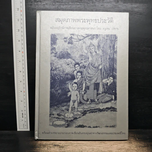 สมุดภาพพระพุทธประวัติ ฉบับอนุรักษ์ภาพเขียนทางพระพุทธศาสนา - ครูเหม เวชกร รูปที่ 1