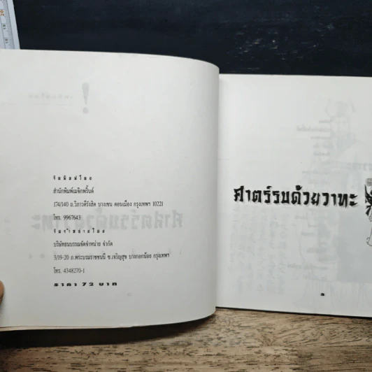 ศาสตร์รบด้วยวาทะ: กลยุทธ์การทำสงครามด้วยคมปาก รูปที่ 6