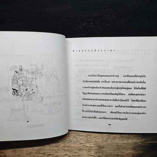 ศาสตร์รบด้วยวาทะ: กลยุทธ์การทำสงครามด้วยคมปาก รูปที่ 10