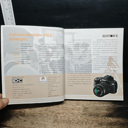 ถ่ายภาพสวยด้วยกล้อง DSLR ฉบับสมบูรณ์ - ณัฐวุฒิ ปิยบุปผชาติ รูปที่ 6