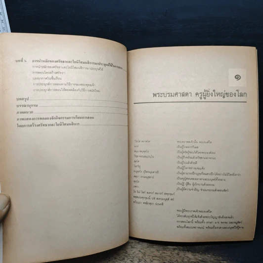 การสอนโดยสร้างศรัทธา และโยนิโสมนสิการ - ศาสตธาจารย์ สุมน อมธวิวัฒน์ รูปที่ 8
