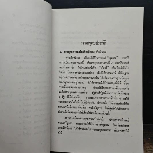 พระพุทธศาสนาปริทรรศน์ รูปที่ 10